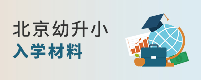 2022年北京幼升小入學(xué)材料清單來了!看看你還差哪個?快快準備!大.jpg