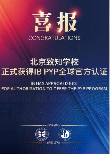 北京致知學校IB認證.jpg