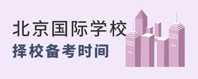 北京國際學(xué)校擇校備考時間