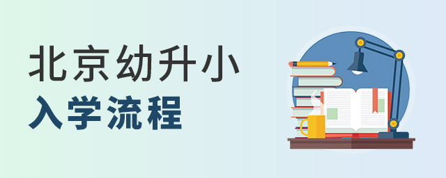 2022年北京幼升小入學流程大.jpg