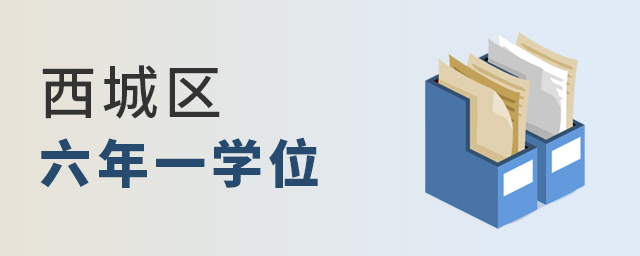 2022年北京西城區私立小學六年一學位政策說明大.jpg