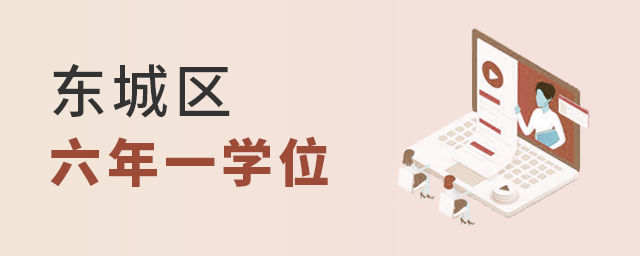 2022年北京東城區(qū)私立小學(xué)六年一學(xué)位政策說明大.jpg