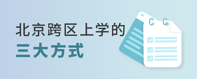 北京跨區上學的三大方式大.jpg