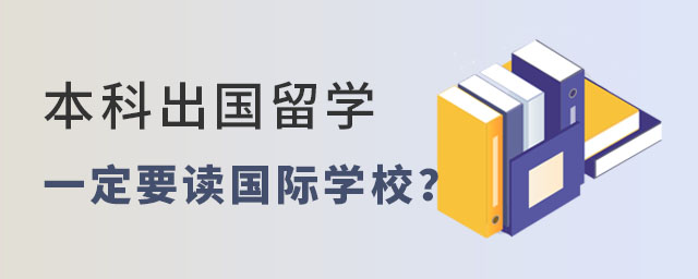 本科出國留學一定要讀國際學校嗎
