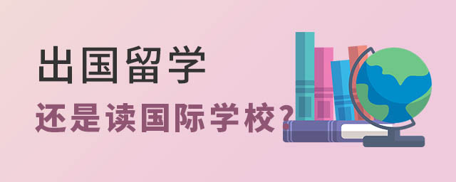 出國留學還是讀國際學校
