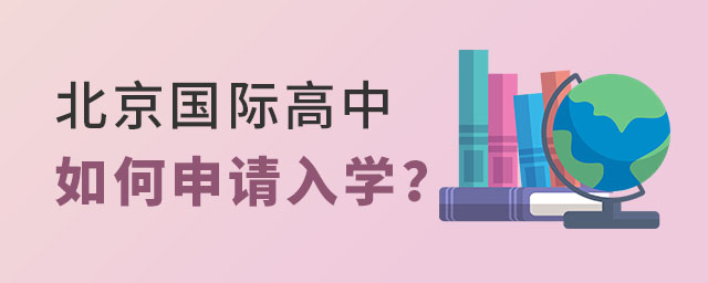 如何申請北京國際高中