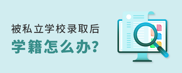 2022年私立學校錄取后學籍怎么辦?大.jpg