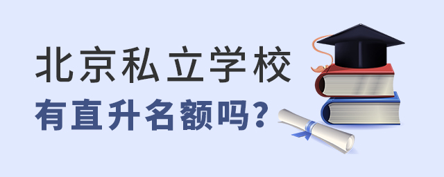 北京私立學校有直升名額嗎?可以直升入本校嗎大.jpg