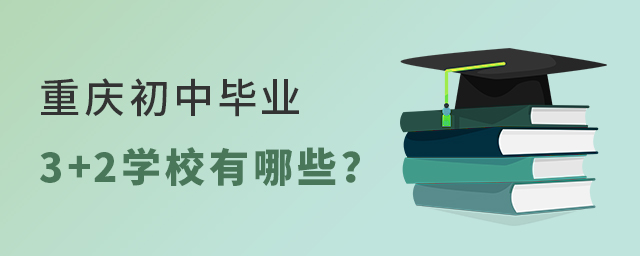 重慶初中畢業3+2學校有哪些
