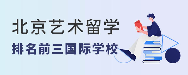 北京藝術留學排名前三國際學校