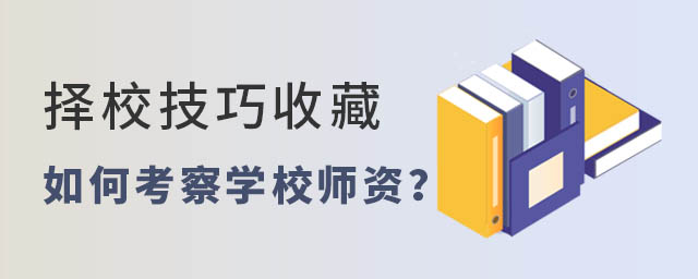 如何考察國際學校師資