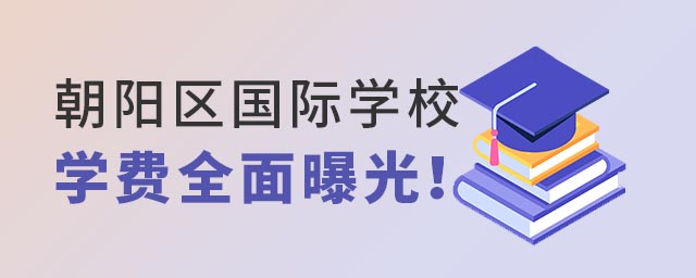 朝陽區國際學校學費.jpg
