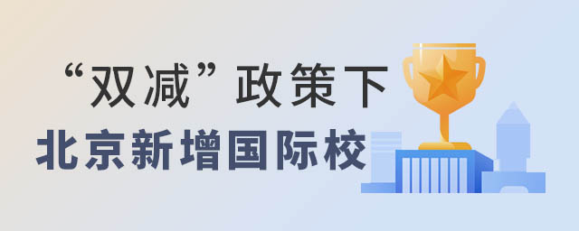 雙減政策北京新增國際學(xué)校