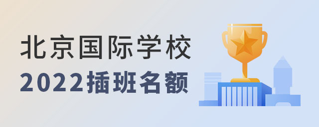 北京國際學(xué)校2022插班名額
