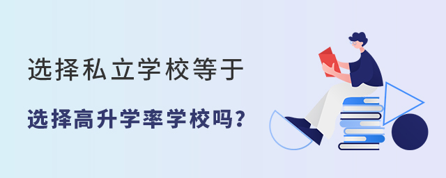 選擇私立學校就是選擇高升學率學校嗎?這是誤區!大.jpg
