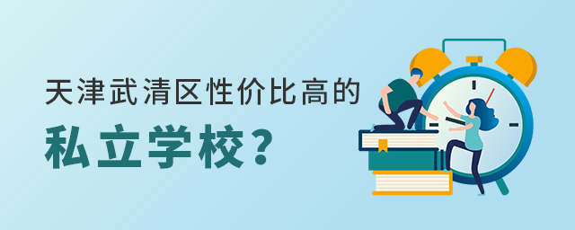 天津武清區哪個私立學校性價比高?大.jpg