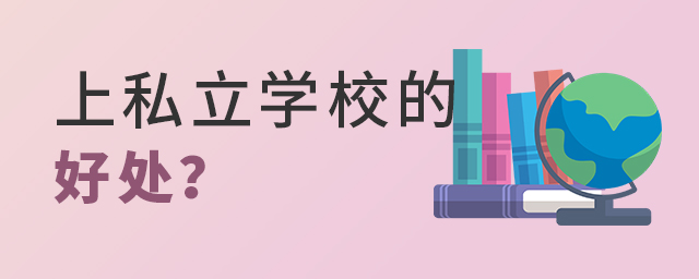 孩子上私立學校的好處有哪些?大.jpg