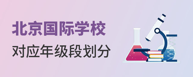 北京國際學校年級段劃分