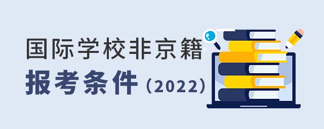 國際學(xué)校非京籍報考條件
