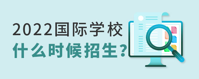 國際學校什么時候招生