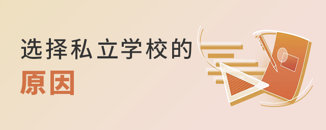 為什么要為孩子選擇學(xué)費(fèi)很高的私立學(xué)校,這是我聽過好的答案!大.jpg