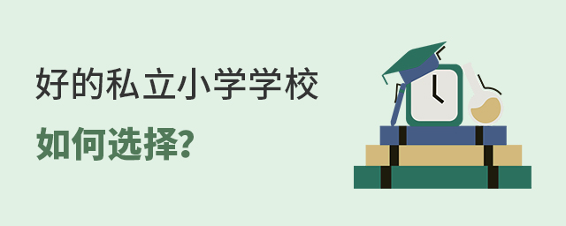 好的私立小學學校應該怎么選擇大.jpg