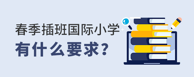 國際小學春季插班要求