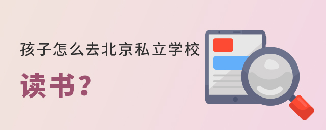 孩子怎么去私立學校讀書大.jpg
