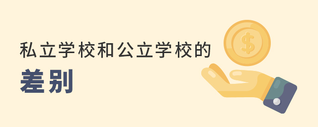 私立學校和公立學校差別大嗎大.jpg