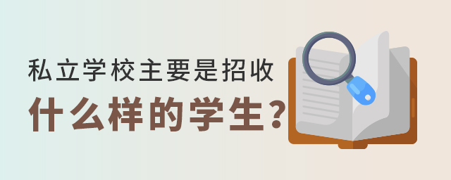 私立學校主要是招收哪些學生大.jpg