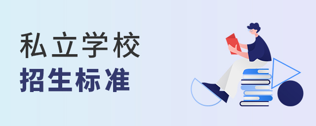 2022年私立學校招生標準大.jpg