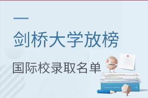 劍橋大學(xué)放榜