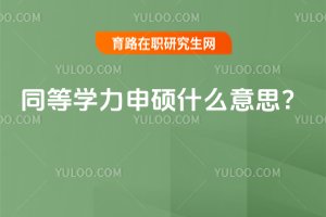 2025年同等學(xué)力申碩什么意思?