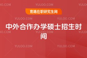 2025年中外合作辦學碩士招生時間