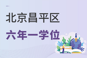 2022年北京昌平區(qū)上私立小學(xué)六年一學(xué)位政策說(shuō)明