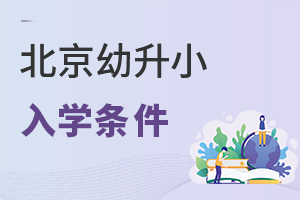 2022年北京幼升小入學(xué)條件