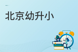 有戶口有房就能上心儀小學(xué)?北京幼升小沒(méi)這么簡(jiǎn)單!