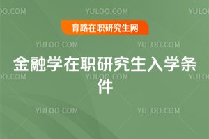 2025年金融學在職研究生入學條件