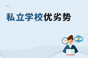 私立學校優劣勢