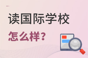 國際學(xué)校怎么樣