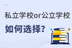 事關(guān)北京幼升小!私立學(xué)校or公立學(xué)校如何選擇?