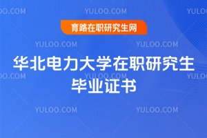 2025年華北電力大學在職研究生畢業證書