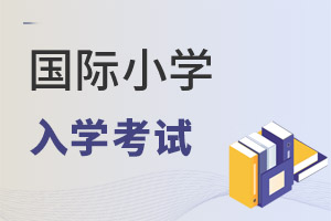 國際小學入學考試