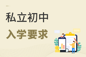 私立初中入學要求