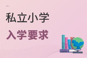 私立小學(xué)入學(xué)要求