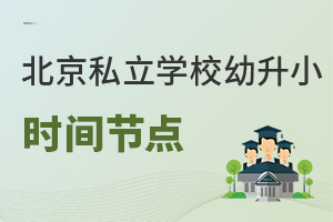 2022年北京私立學(xué)校幼升小時(shí)間節(jié)點(diǎn)來(lái)了!即將入學(xué)的家長(zhǎng)們,及時(shí)關(guān)注!