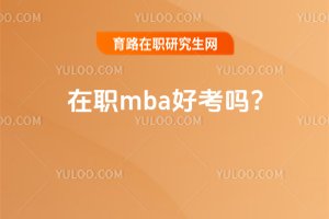 2025年在職mba好考嗎?