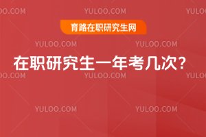 2025年在職研究生一年考幾次?
