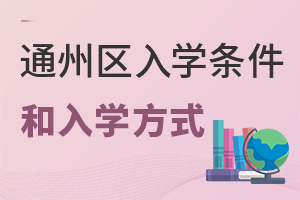2022年北京通州區(qū)私立學(xué)校幼升小入學(xué)條件和入學(xué)方式