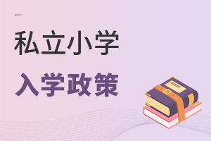 2022年,在北京上私立小學(xué),需要重視哪些入學(xué)政策?這5大城區(qū)已經(jīng)確定!